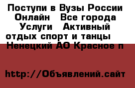 Поступи в Вузы России Онлайн - Все города Услуги » Активный отдых,спорт и танцы   . Ненецкий АО,Красное п.